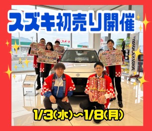 初売りフェア開催します★
